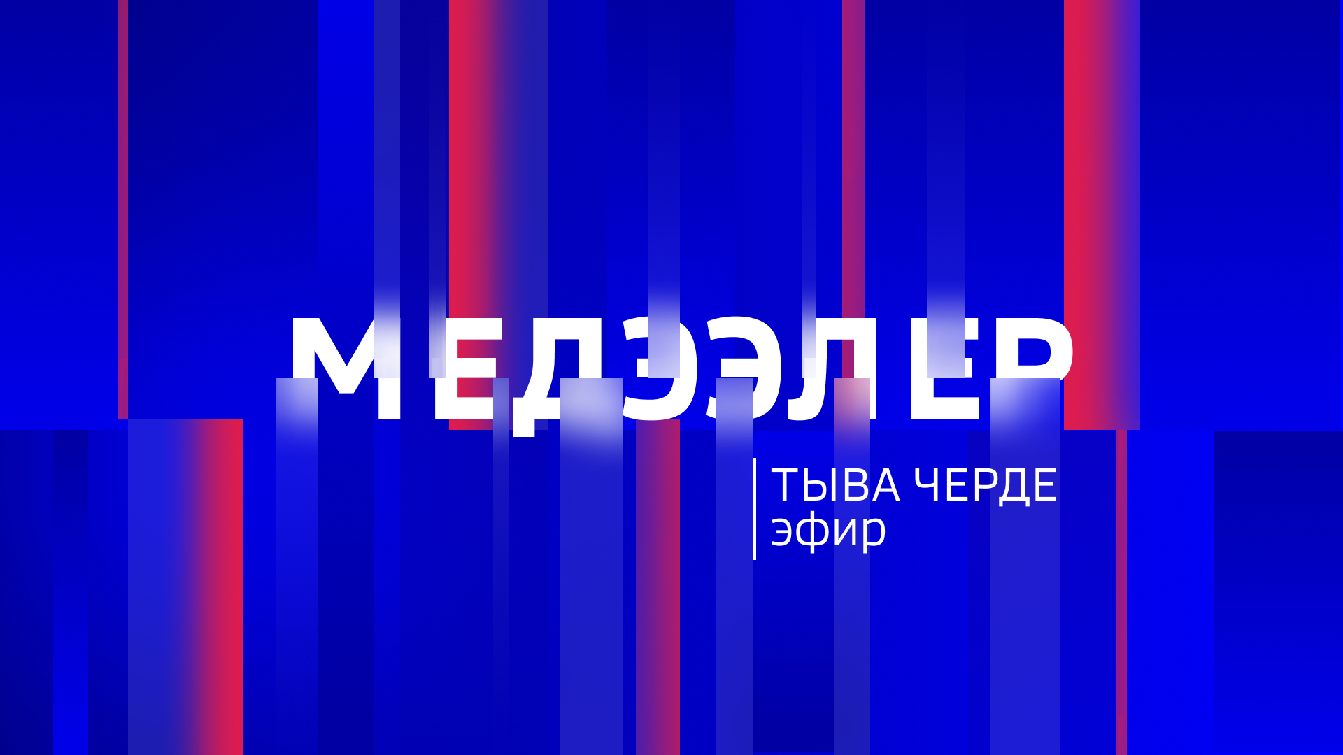 Медээлер Тыва Черде 30.01.2026