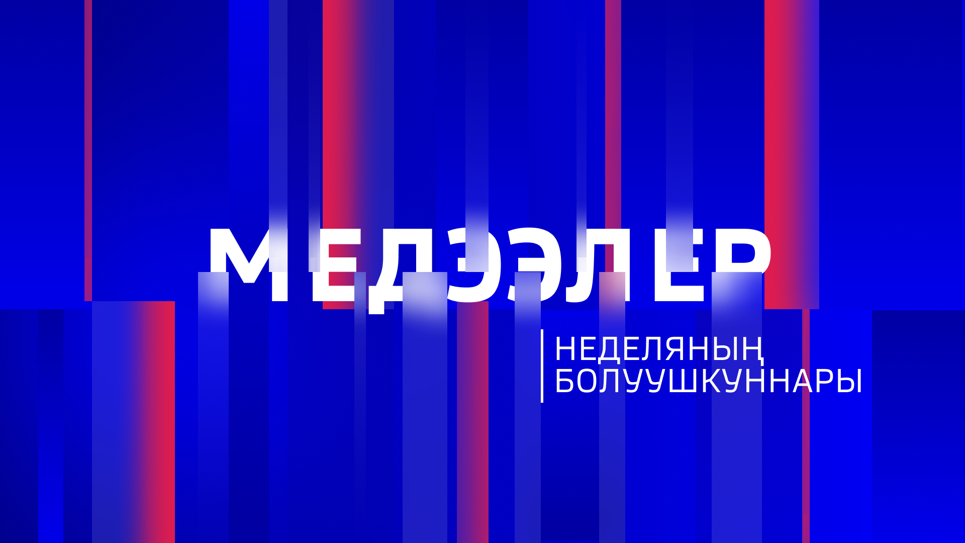 Неделяның болуушкуннары 31.01.2026