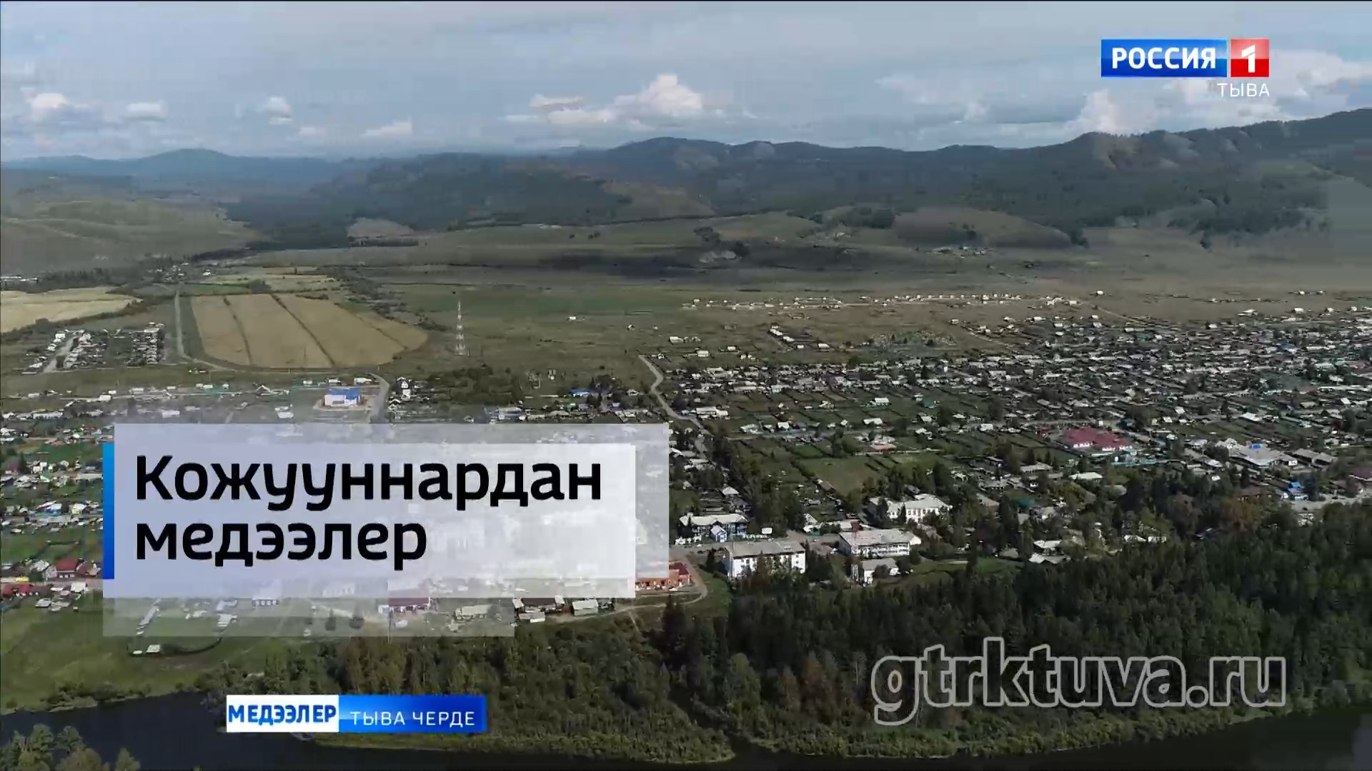 Кожууннардан медээлер