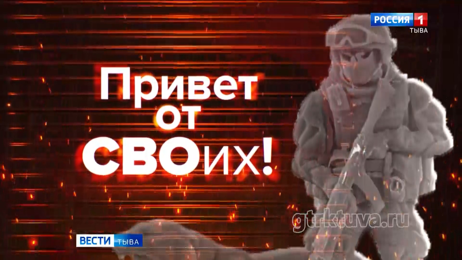 Привет от СВОих!
