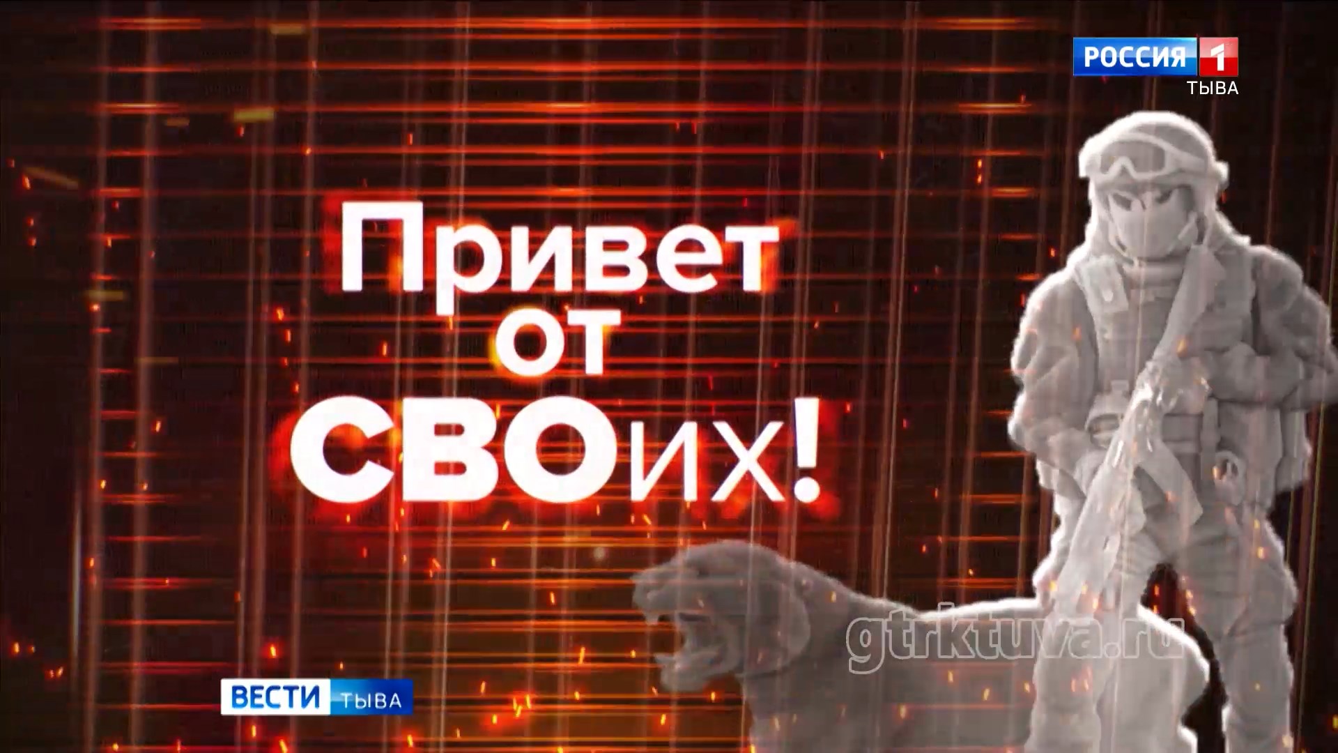 Привет от СВОих!