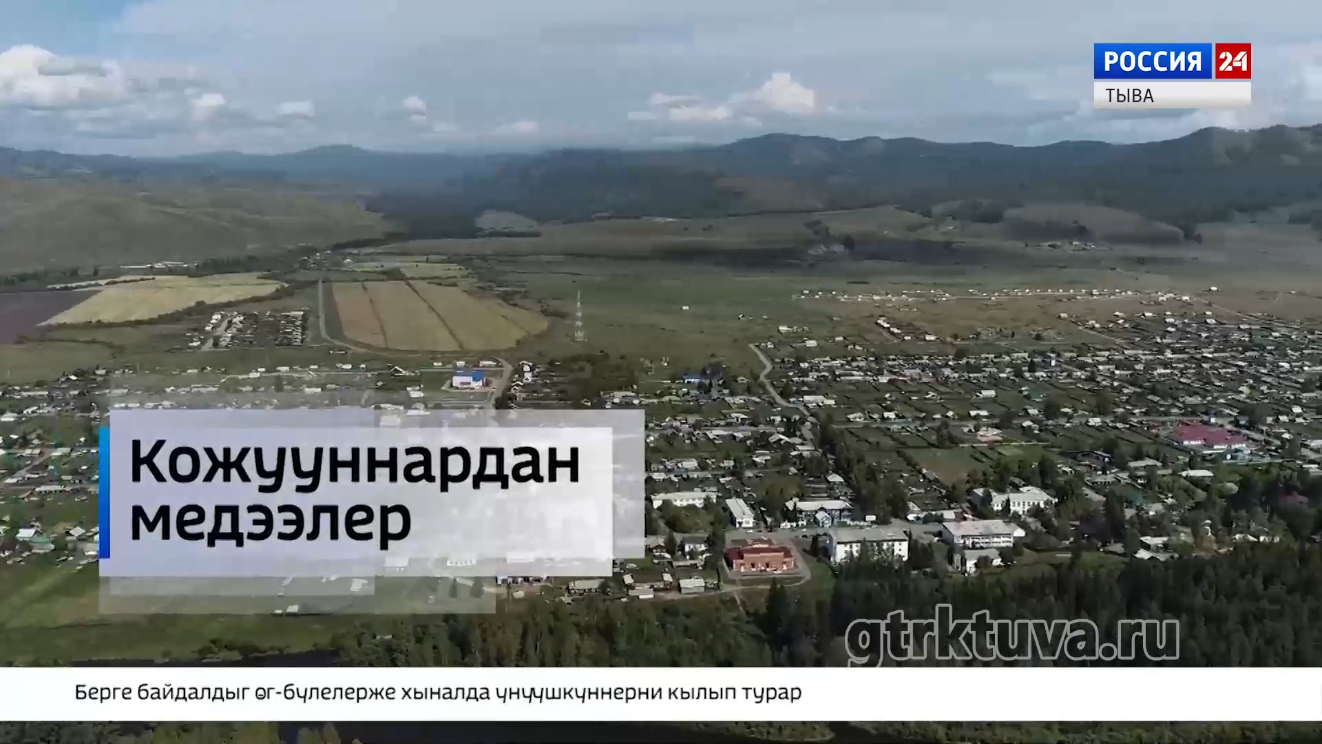 «Кожууннардан медээлер»