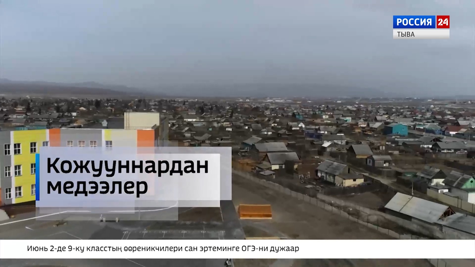 «Кожууннардан медээлер»