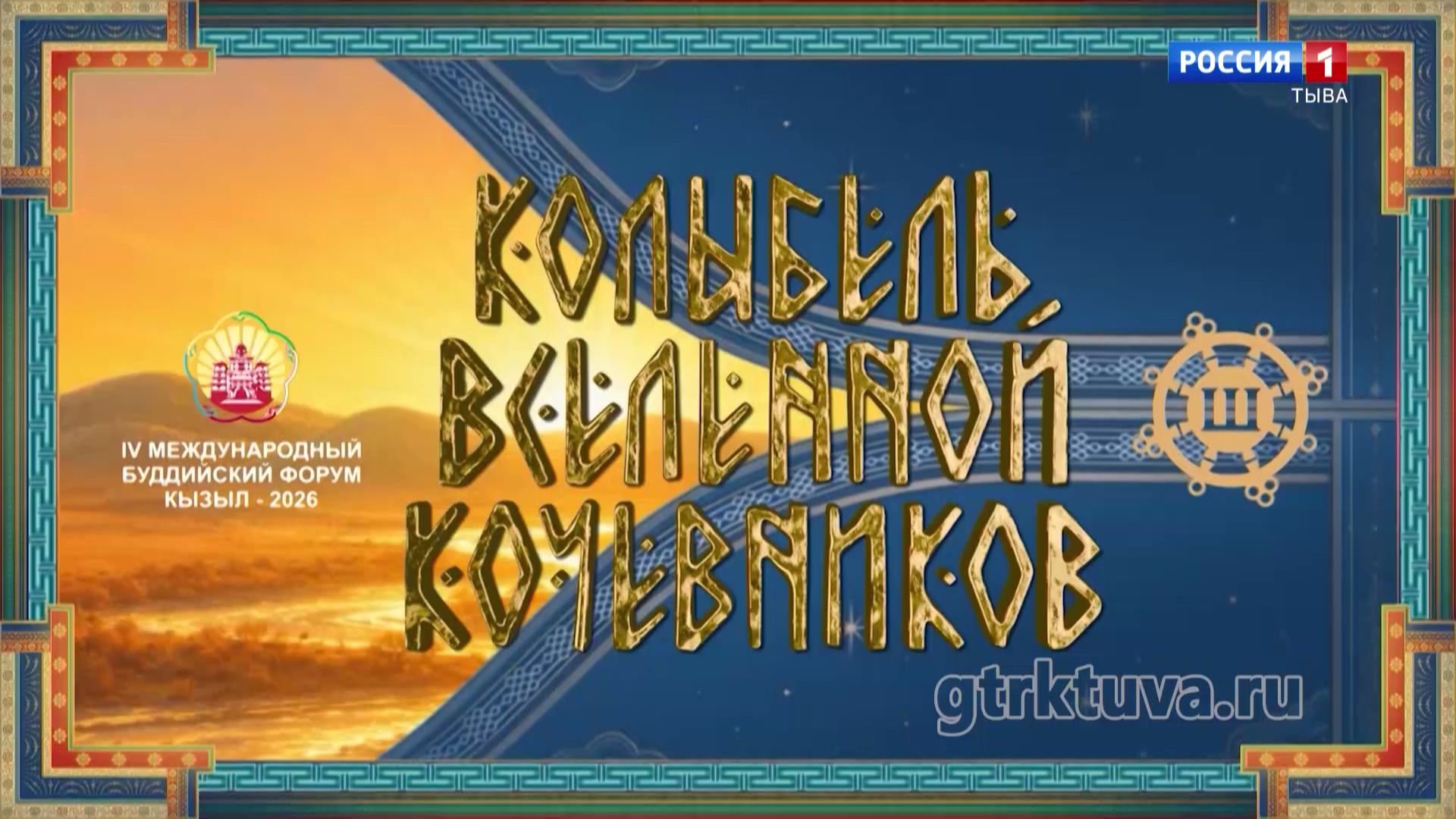 Колыбель Вселенной кочевников