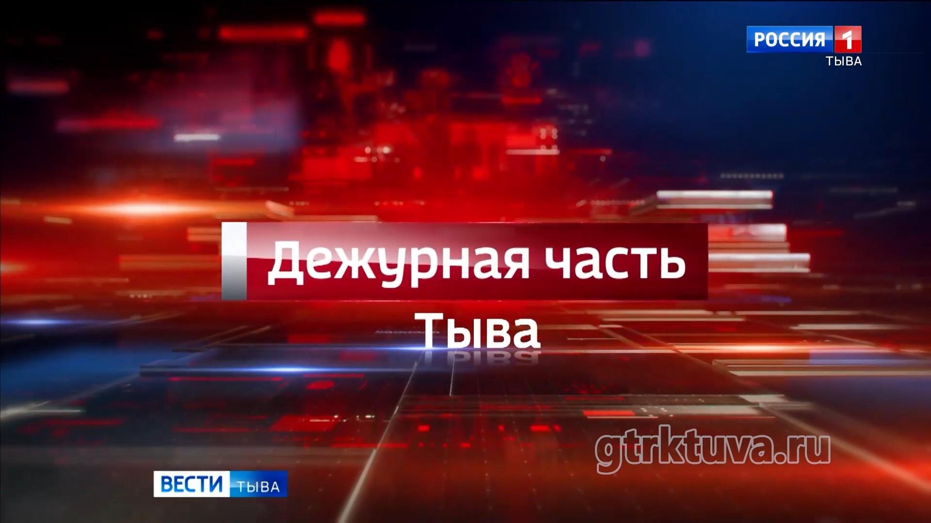 Дежурная часть