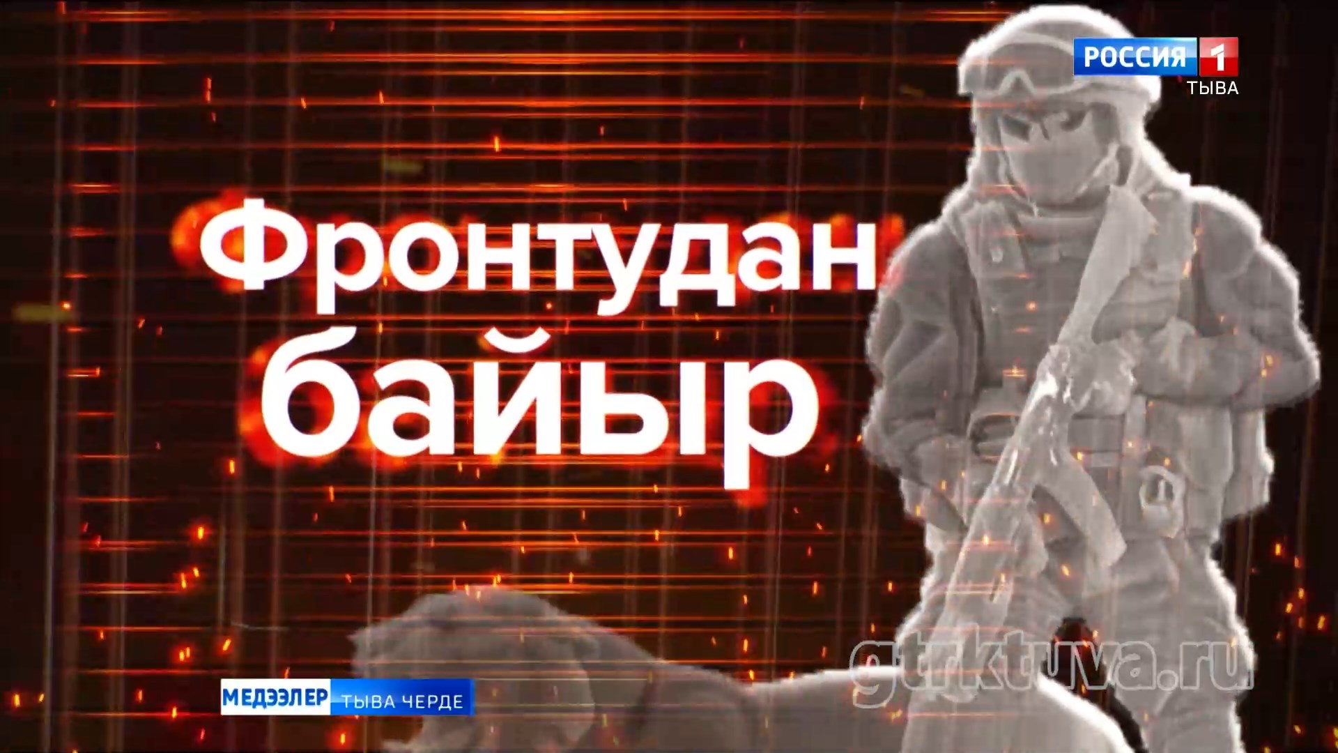 Фронтудан байыр!