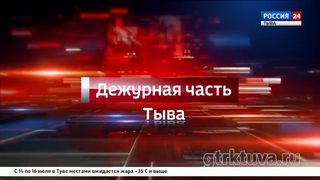Дежурная часть