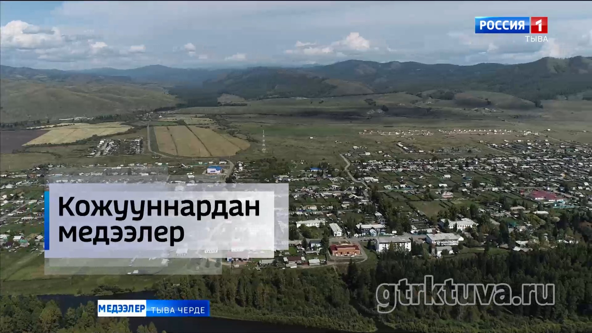 Кожууннардан медээлер