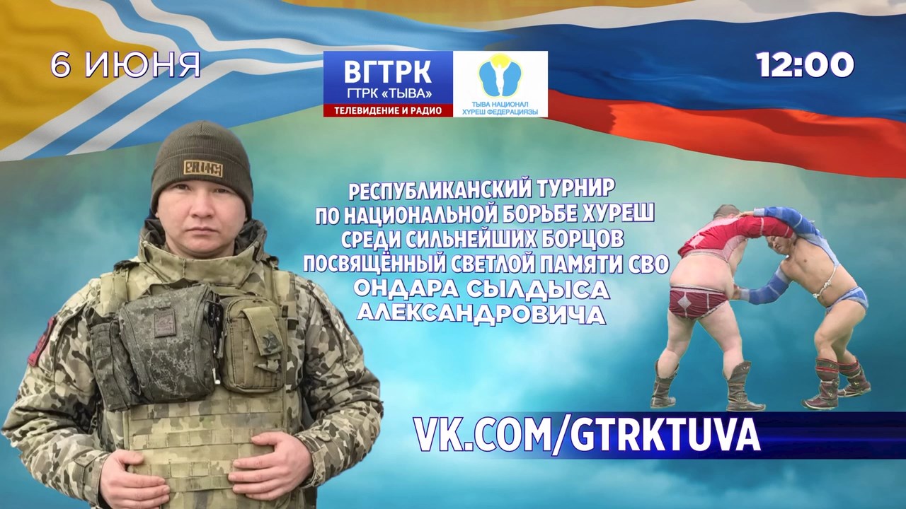 6 июня Республиканский турнир по национальной борьбе Хуреш, посвященный светлой памяти Ондара Сылдыса Александровича