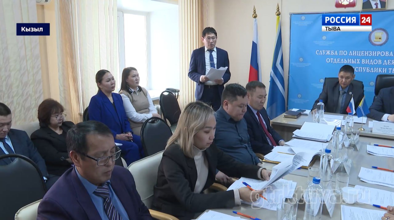 Коллегия Службы по лицензированию Тувы