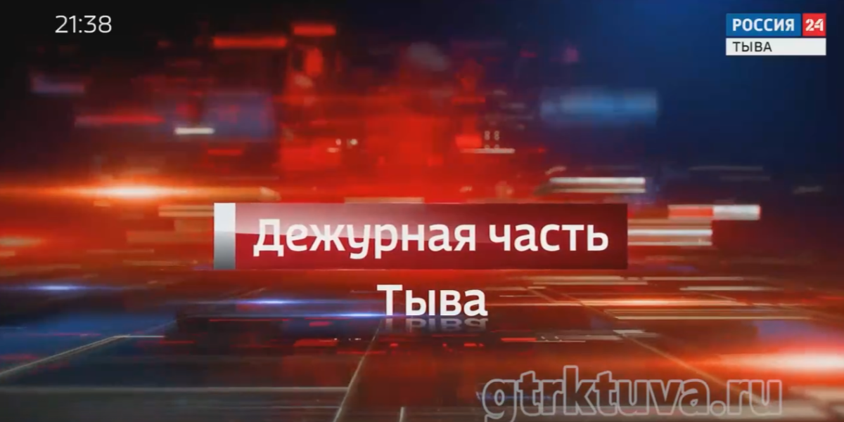 Дежурная часть