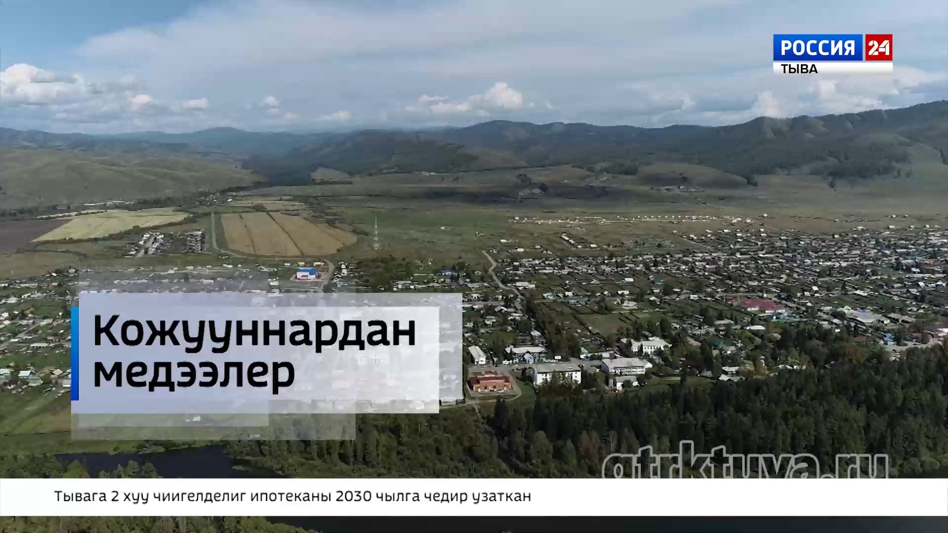 "Кожууннардан медээлер"-биле үндүрүлгевисти уламчылаар-дыр бис.