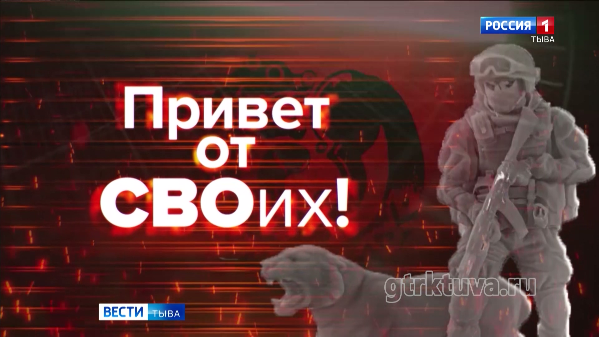 Привет от СВОих!