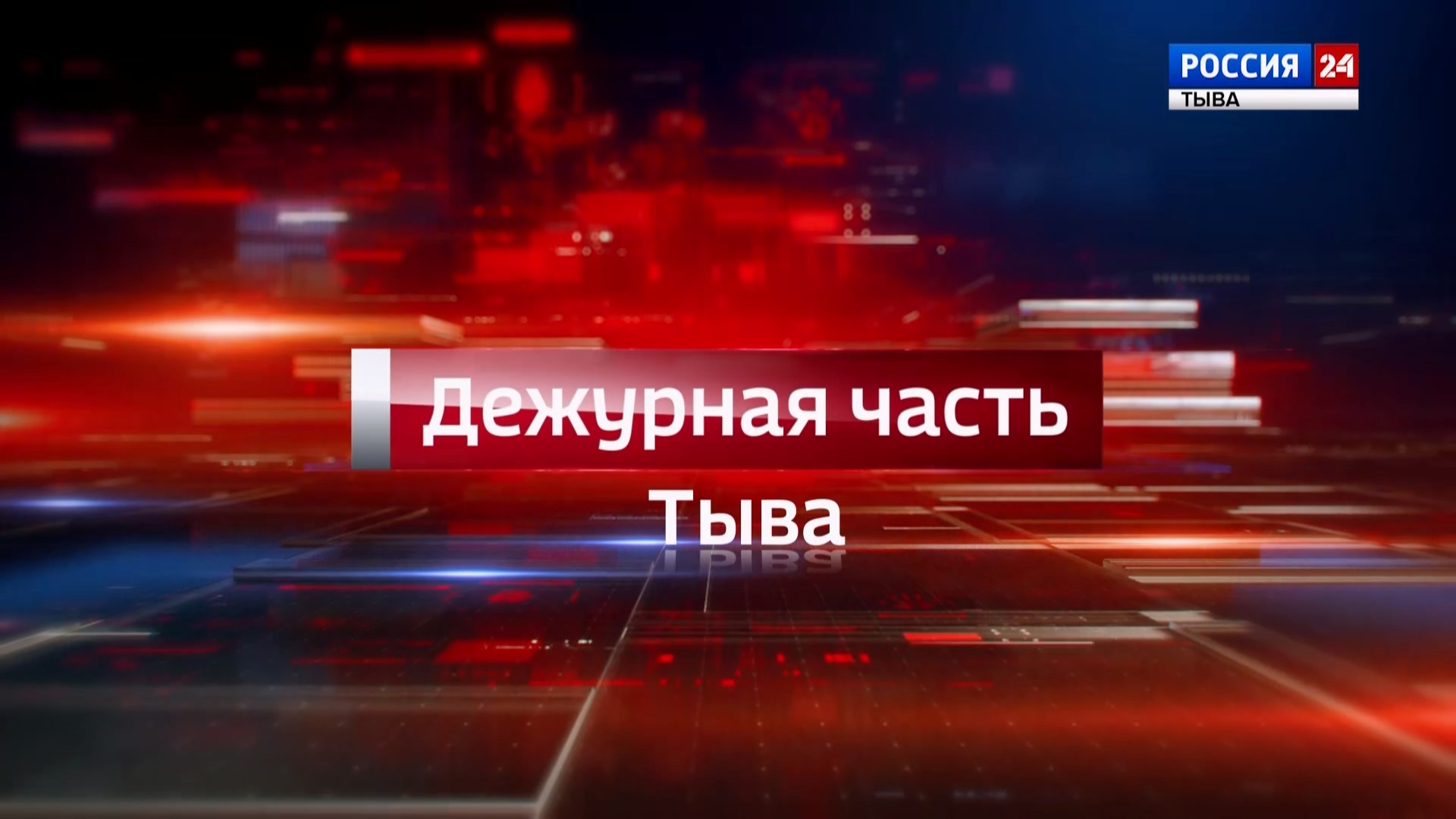 Дежурная часть