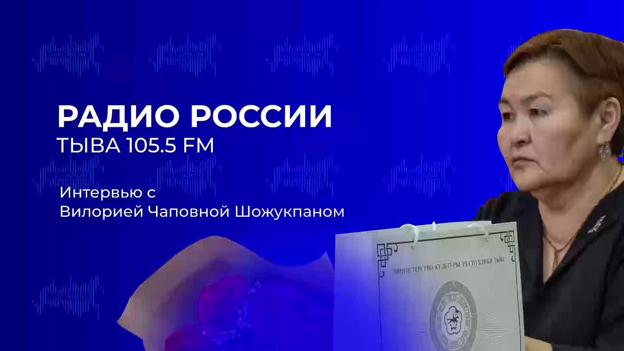 Интервью с автором либретто мюзикла об Оскус-ооле, учителем русского языка Вилорией Чаповной Шожукпаном.