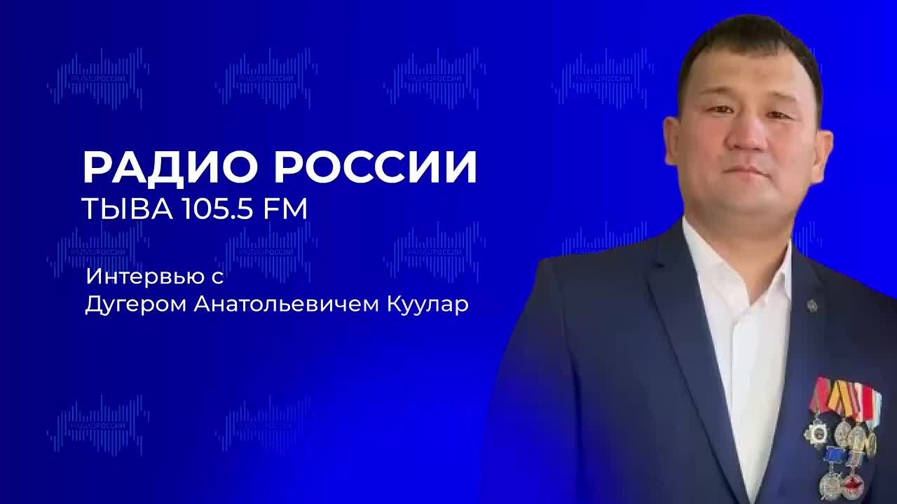 Интервью с Дугером Анатольевичем Куулар