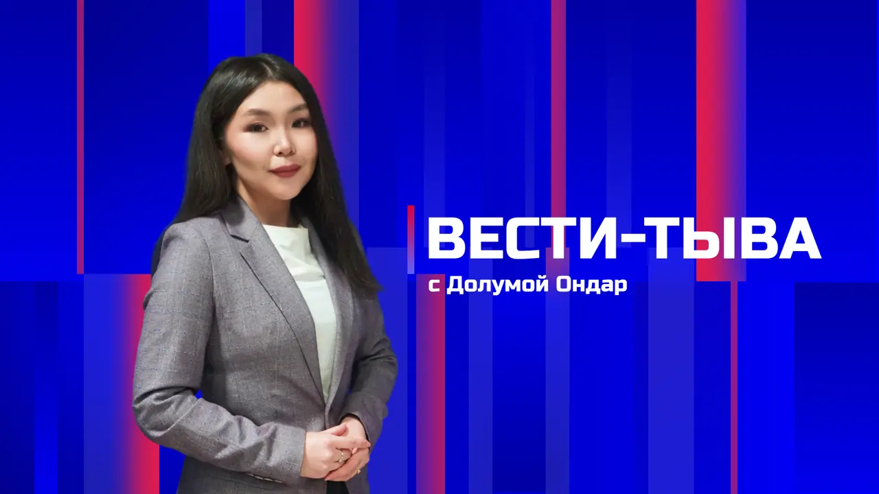 Вести-Тыва 10.09.2026. Эфир 11:30