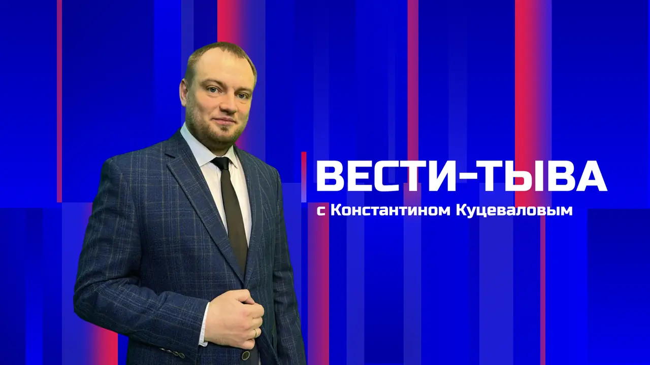Вести-Тыва 02.10.2026. Эфир 11:30