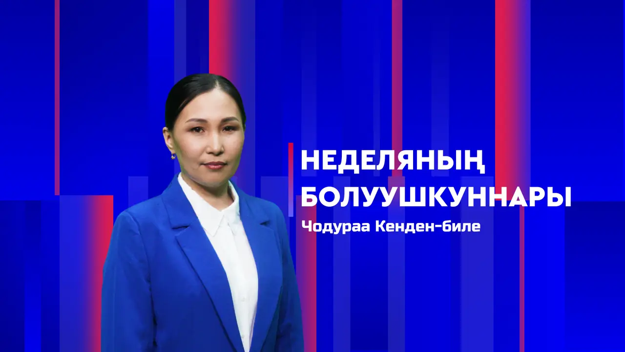 Неделяның болуушкуннары 19.09.2026