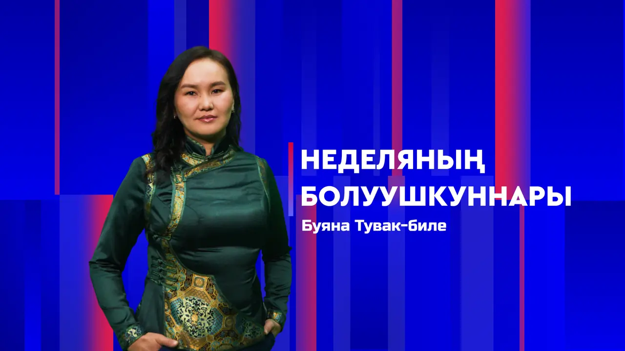 Неделяның болуушкуннары 26.09.2026