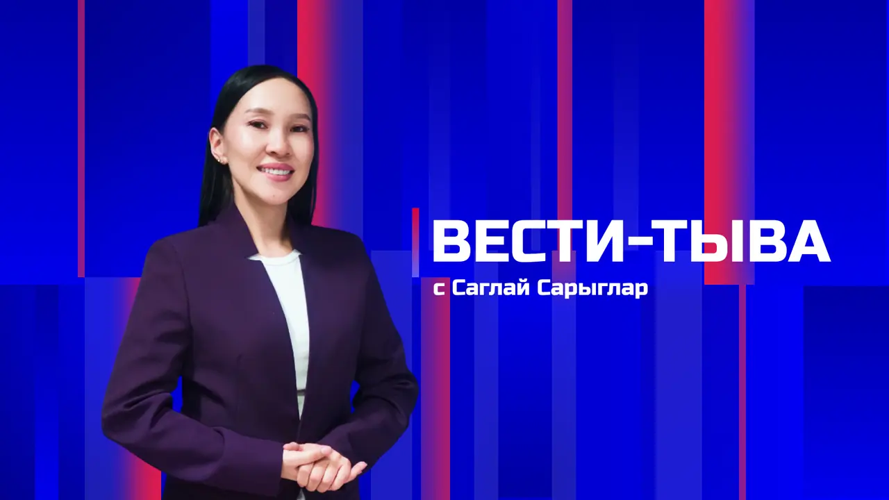 Вести-Тыва 28.09.2026. Эфир 11:30