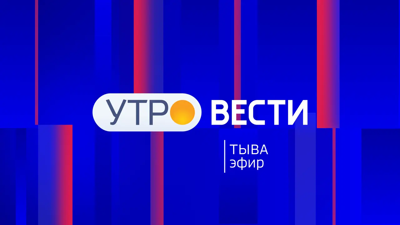 ☀️Утренний эфир «Вести-Тыва», 10 сентября 2026 года