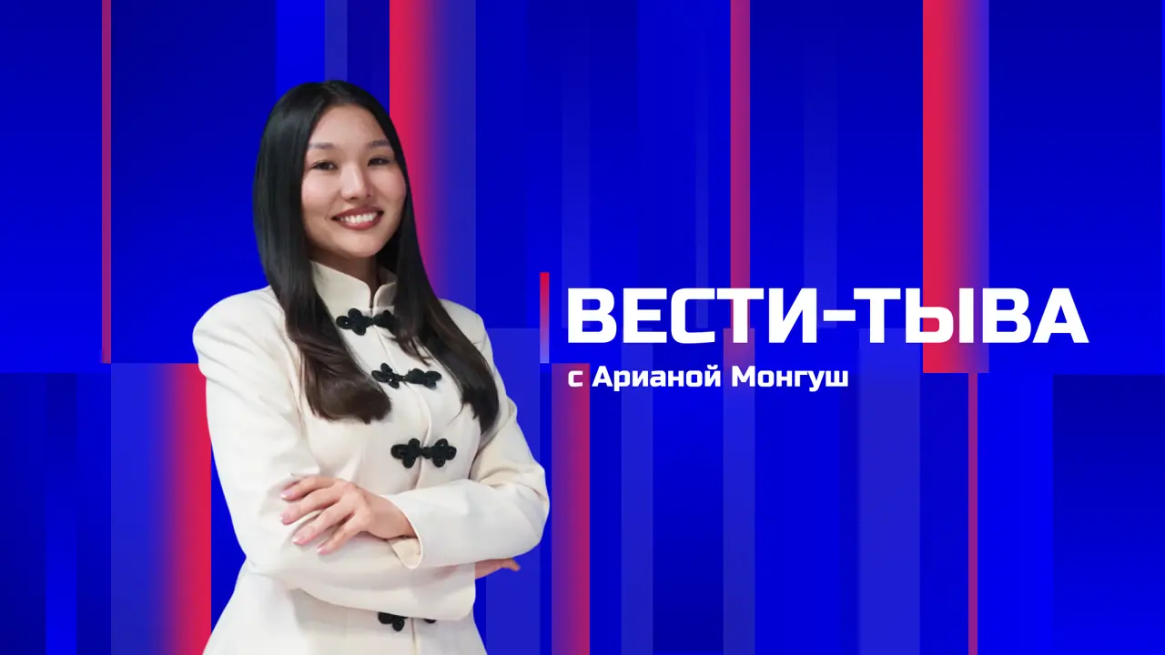 Вести-Тыва 15.09.2026. Эфир 11:30 .mp4