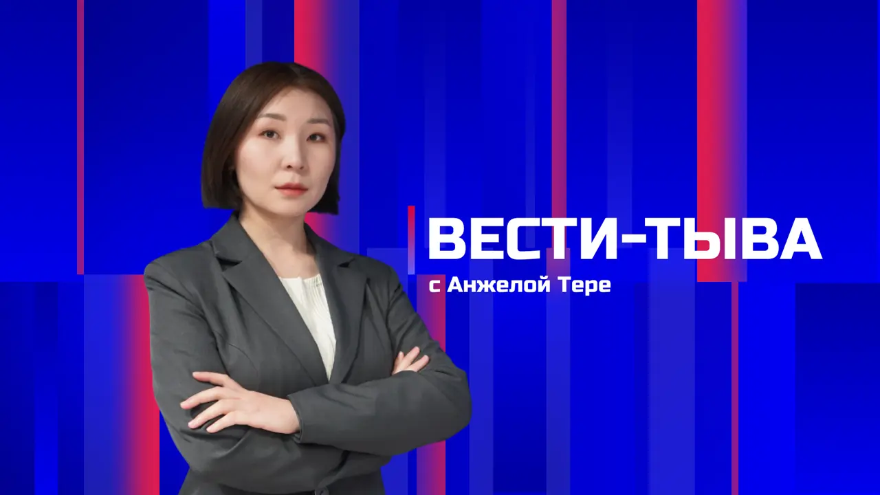 Вести-Тыва 16.09.2026