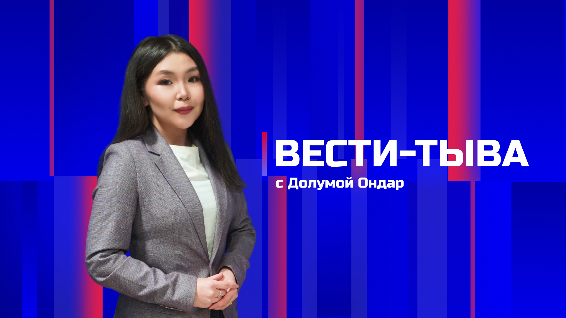Вести-Тыва. Эфир 11:30ч, 27.04.2026