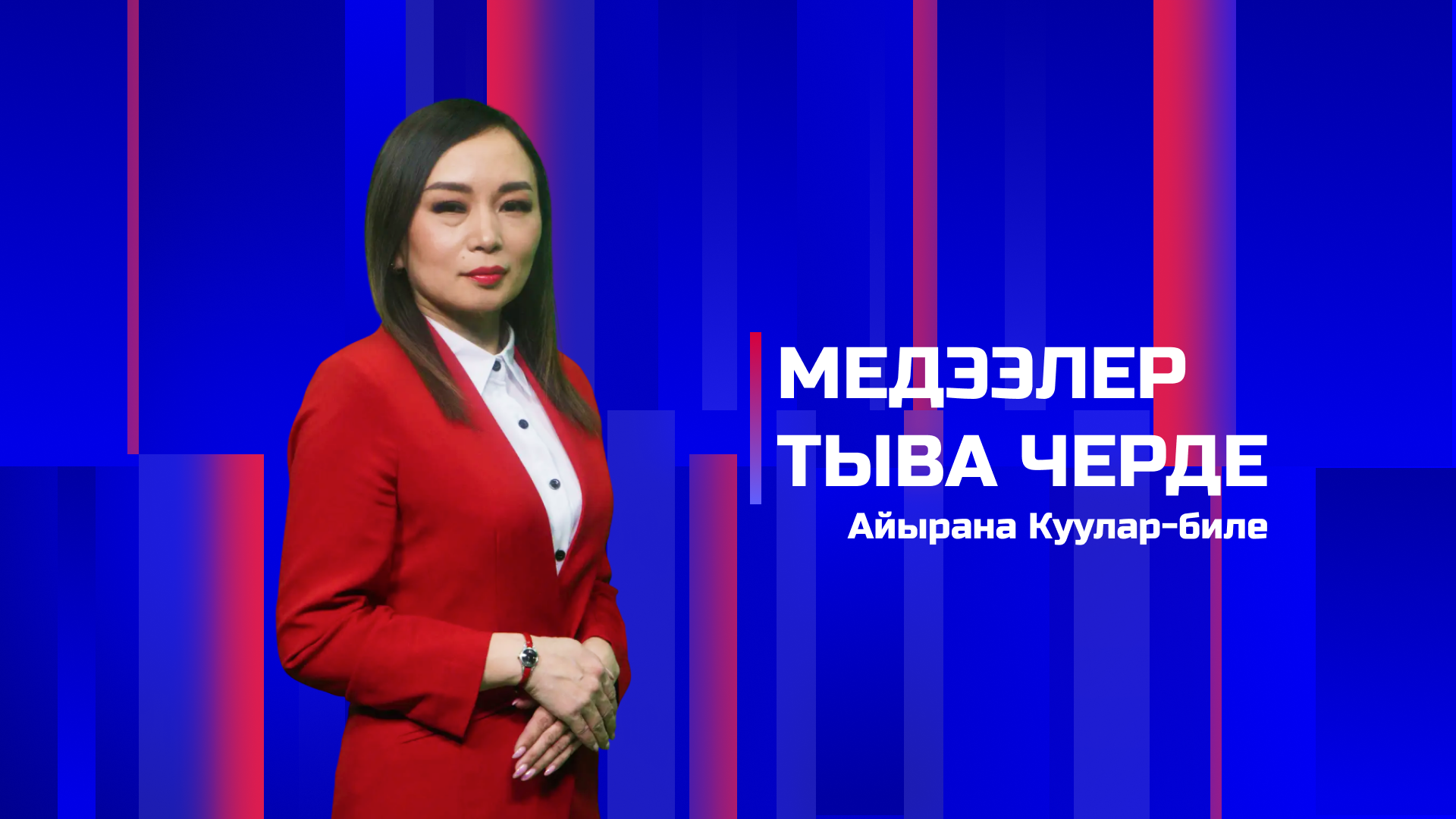 Медээлер Тыва Черде 07.05.2026