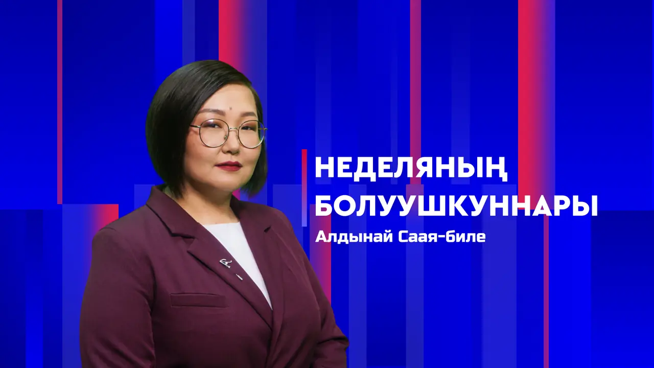 Неделяның болуушкуннары 22.08.2026