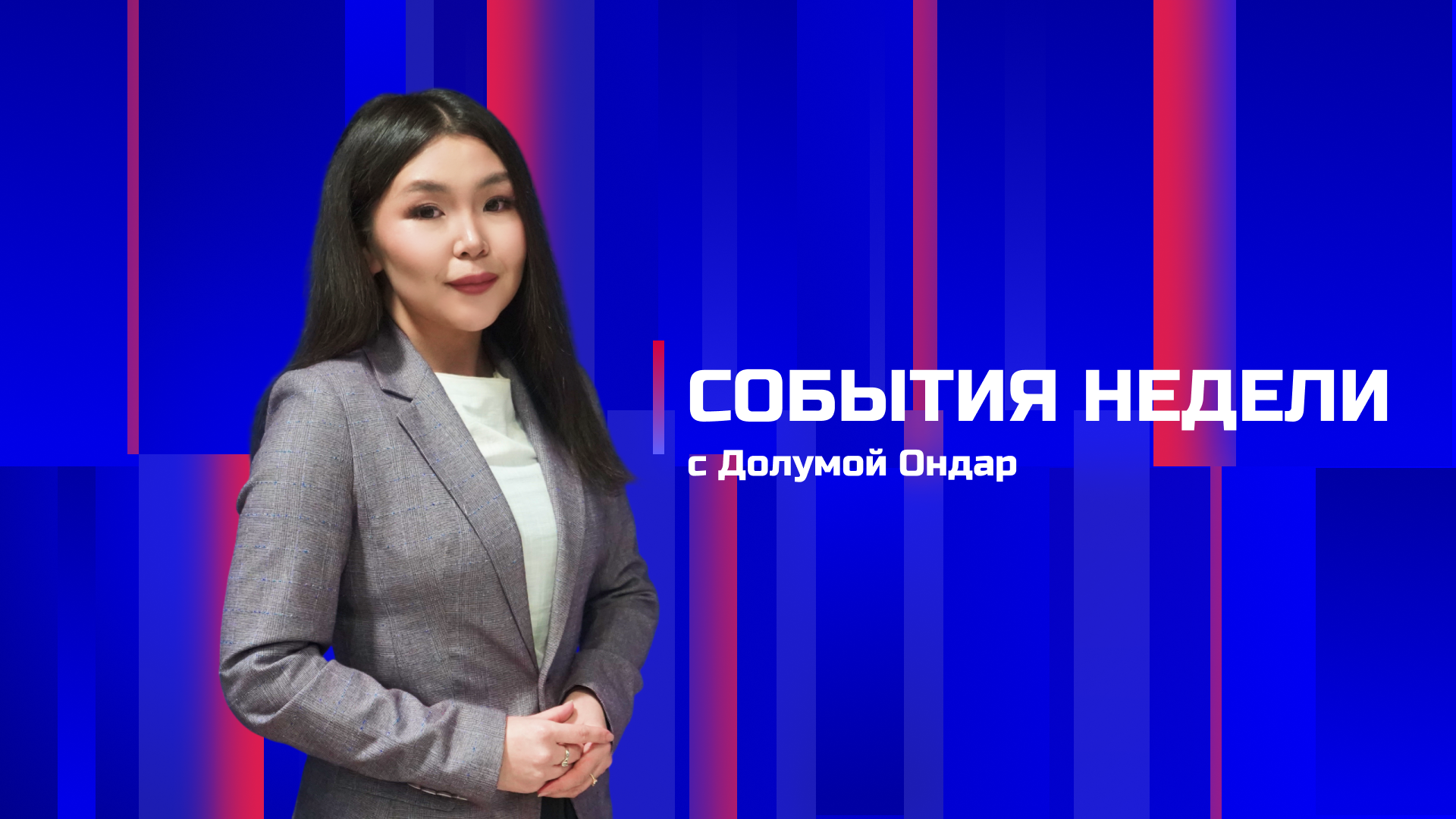 Вести-Тыва Воскресенье 28.06.2026