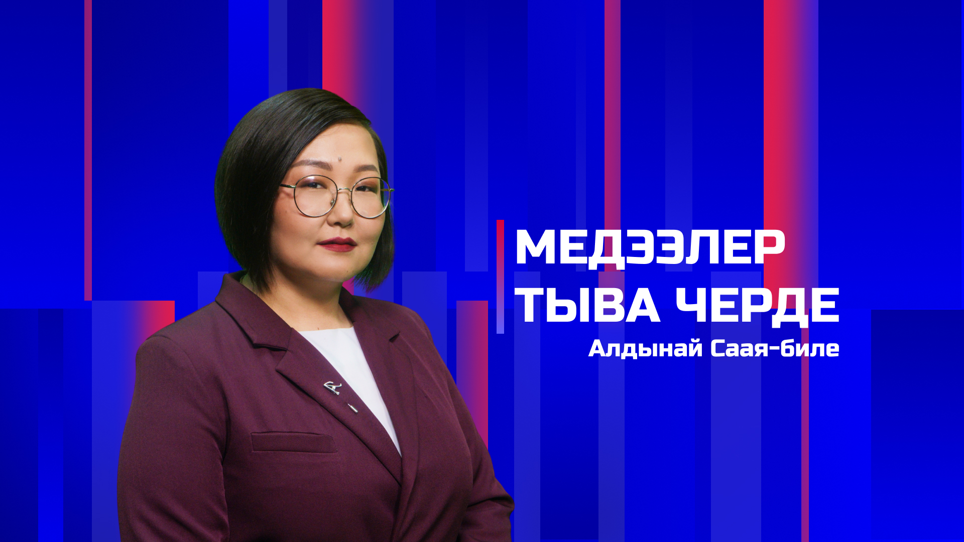 Медээлер Тыва Черде 24.04.2026