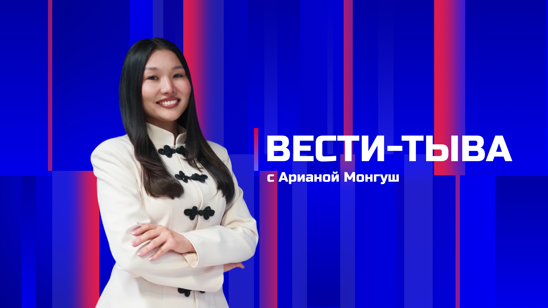 Вести-Тыва 10.08.2026. Эфир 11:30