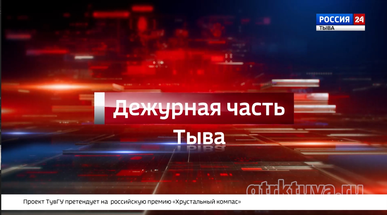 Дежурная часть