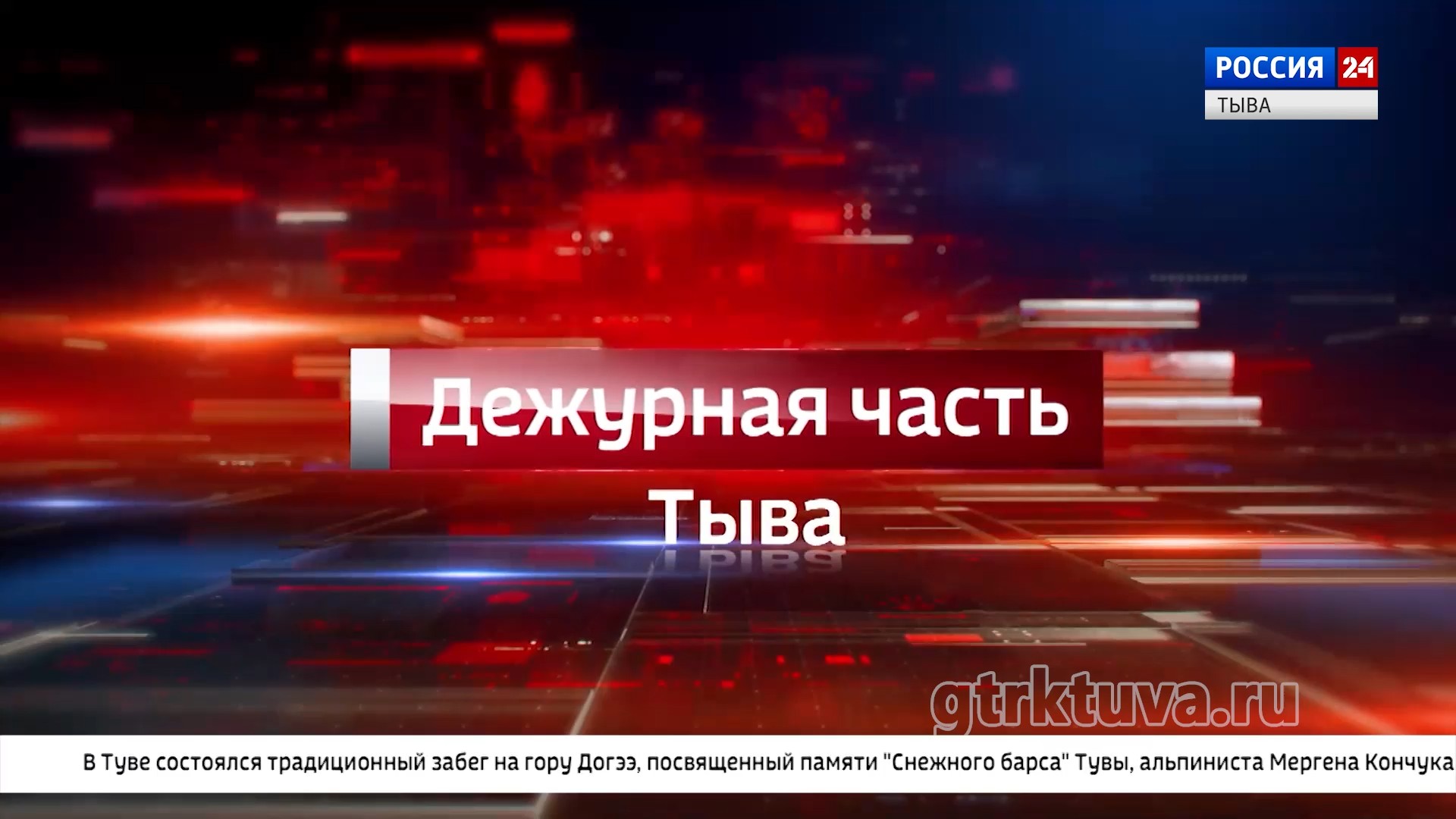 Дежурная часть