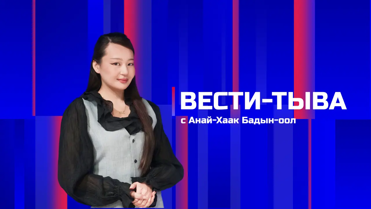 Вести-Тыва 08.09.2026. Эфир 11:30