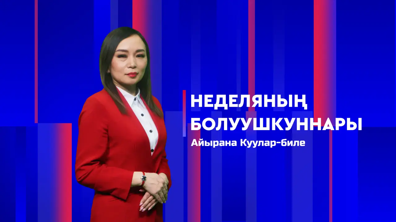 Неделяның болуушкуннары 05.09.2026