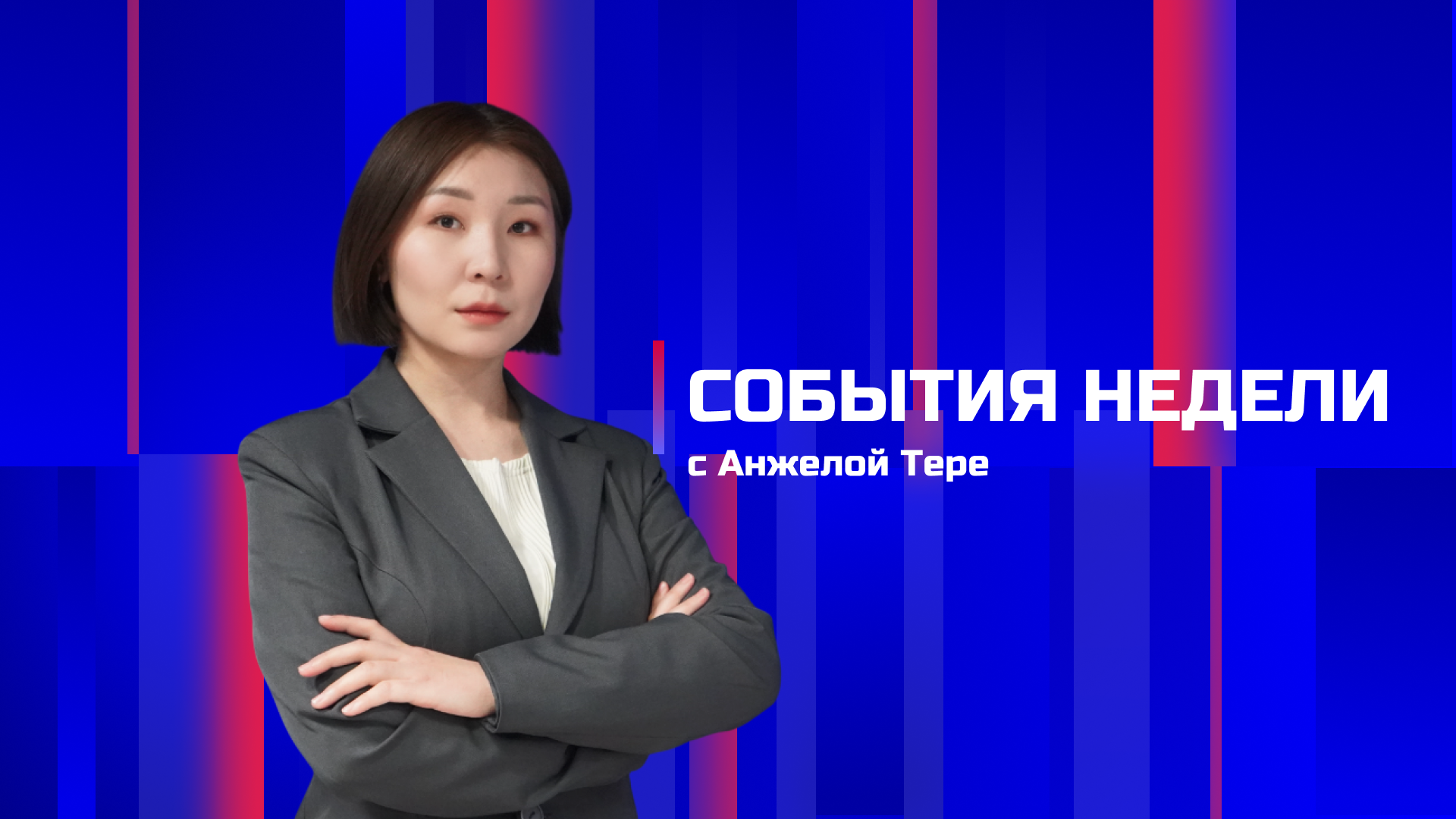 Россия 24 09.08.2026