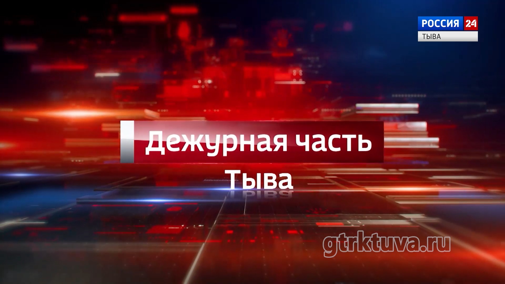 Дежурная часть