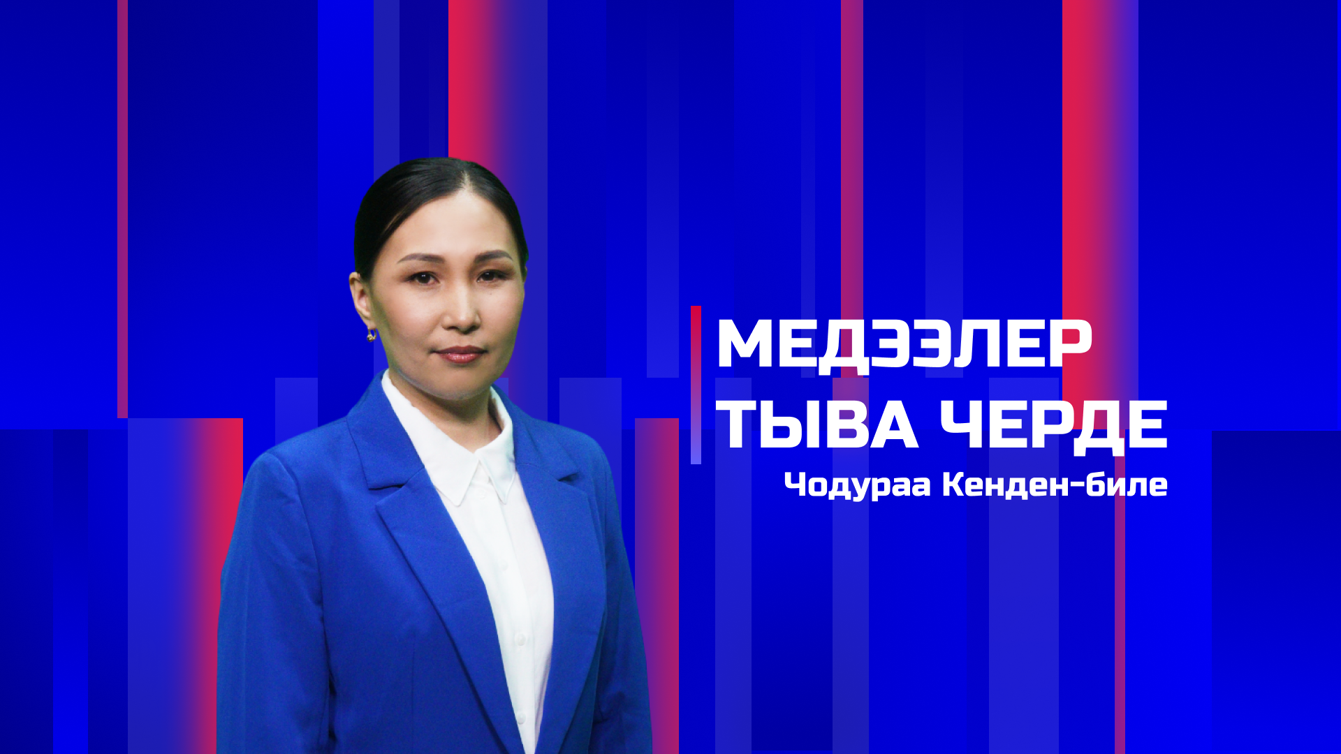 Медээлер Тыва Черде 21.04.2026