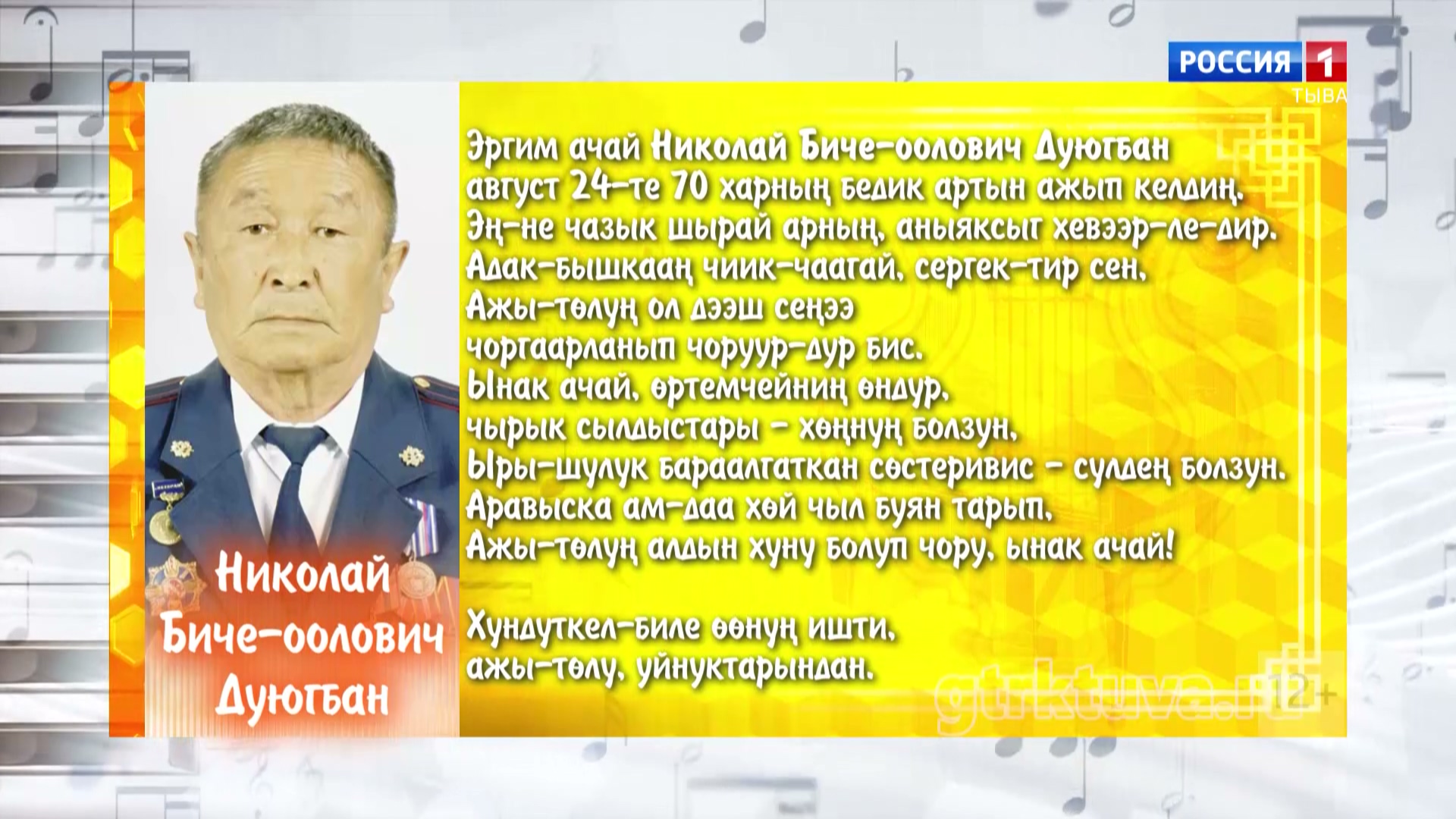 Хөгжүмнүг байыр 24.08.26