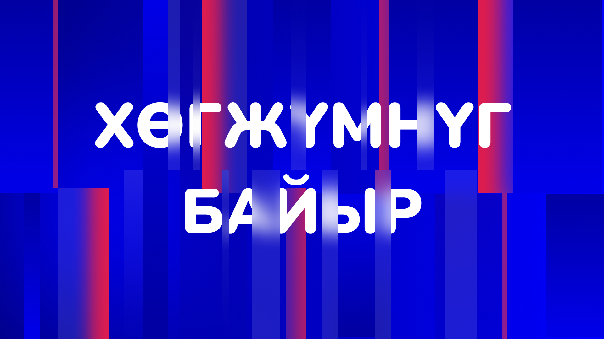 Хөгжүмнүг байыр 09.06.2026