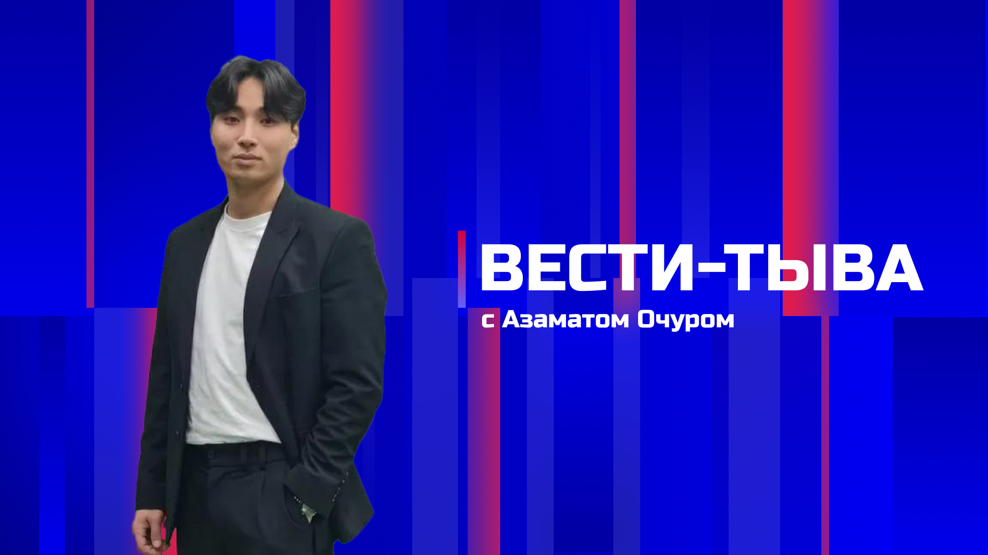 Вести-Тыва 01.08.2026. Эфир 14:30