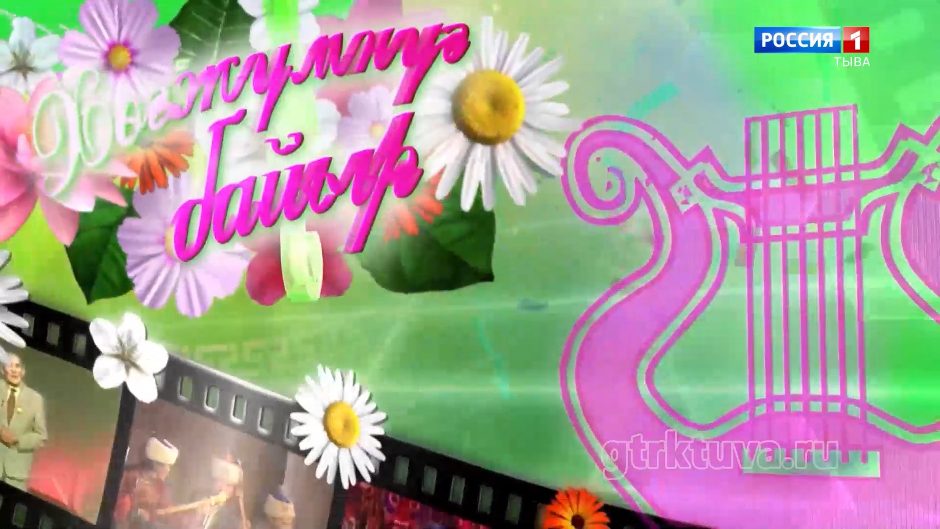 Хөгжүмнүг байыр 30.04.2026