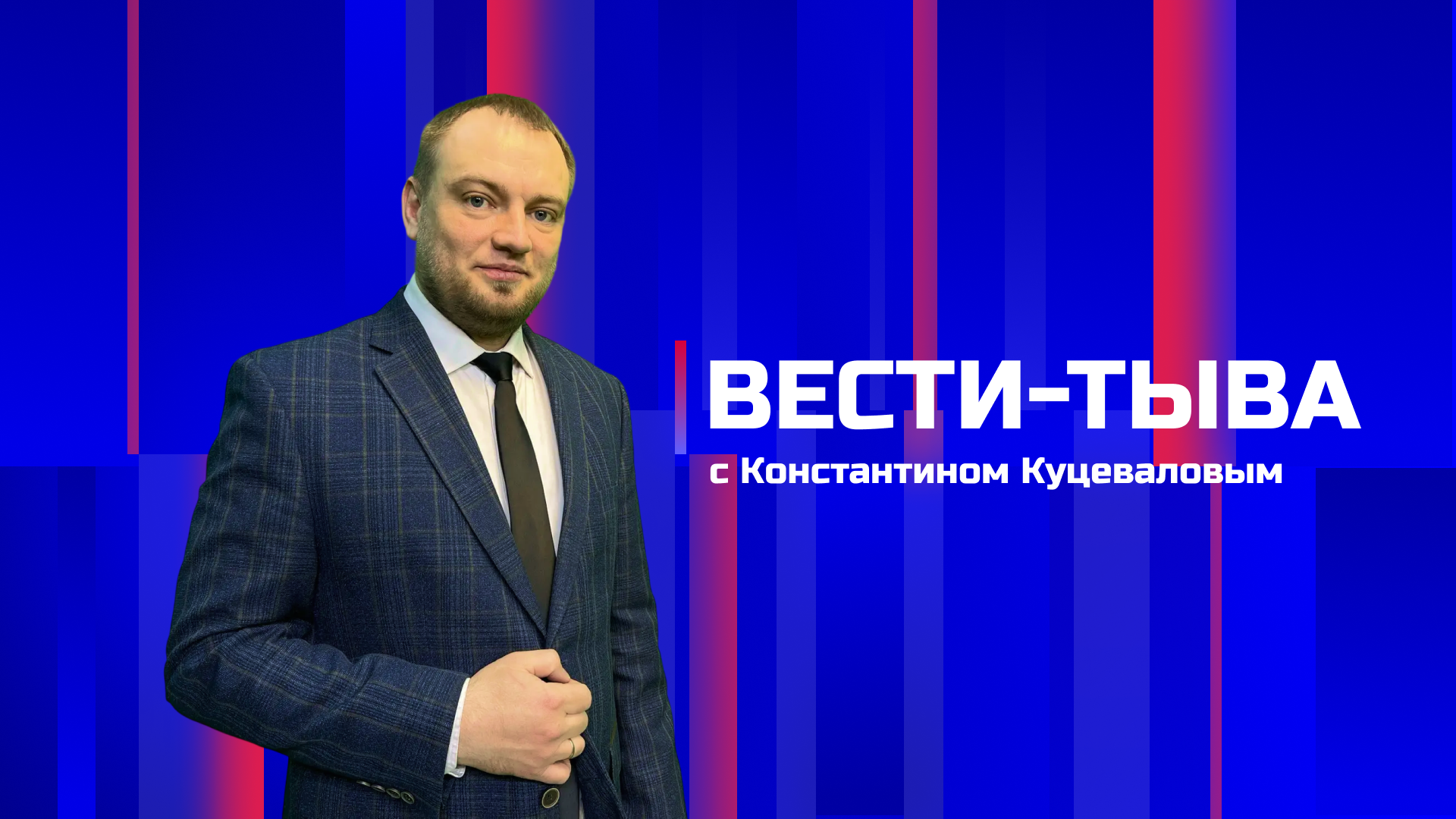 Вести-Тыва 09.04.2026