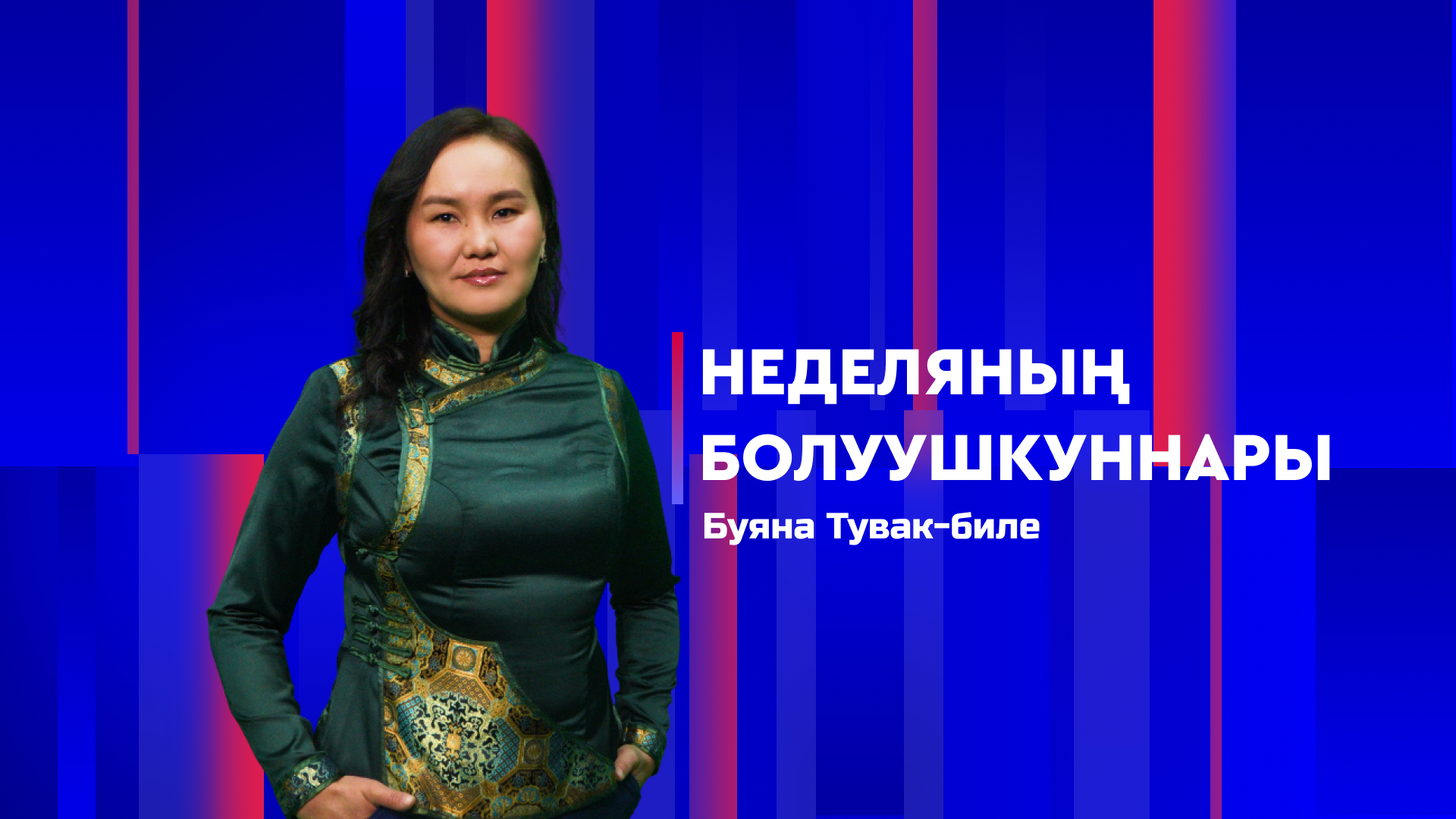 Неделяның болуушкуннары 11.04.2026