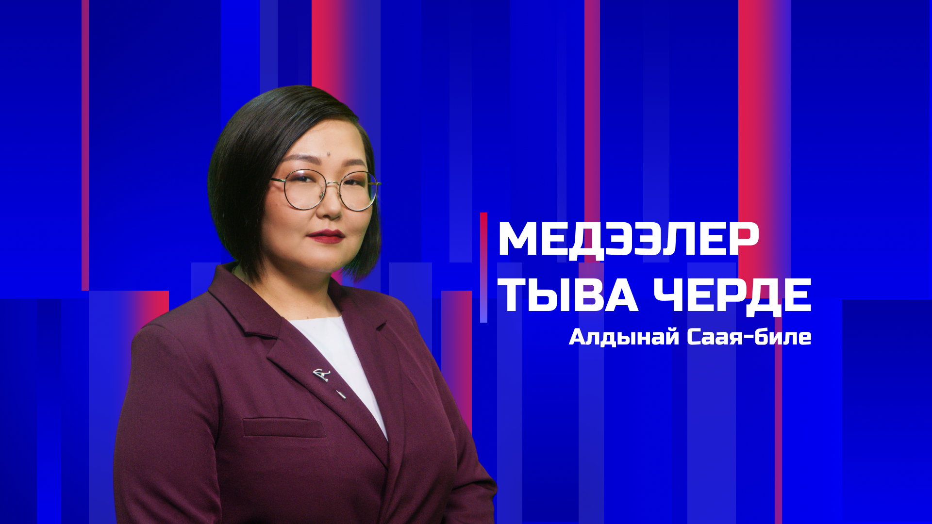Медээлер Тыва Черде 18.05.2026