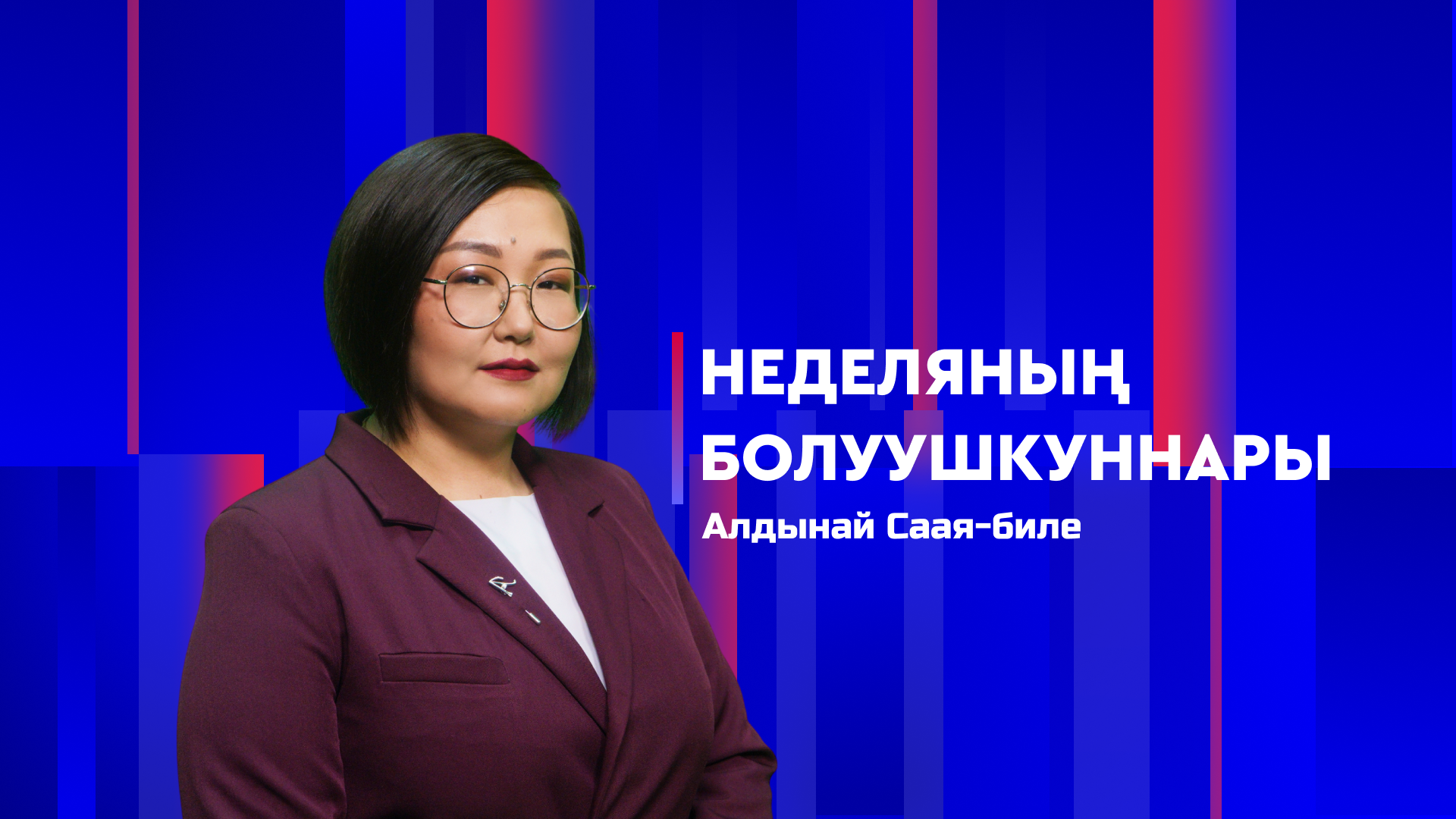 Неделяның болуушкуннары 22.08.2026