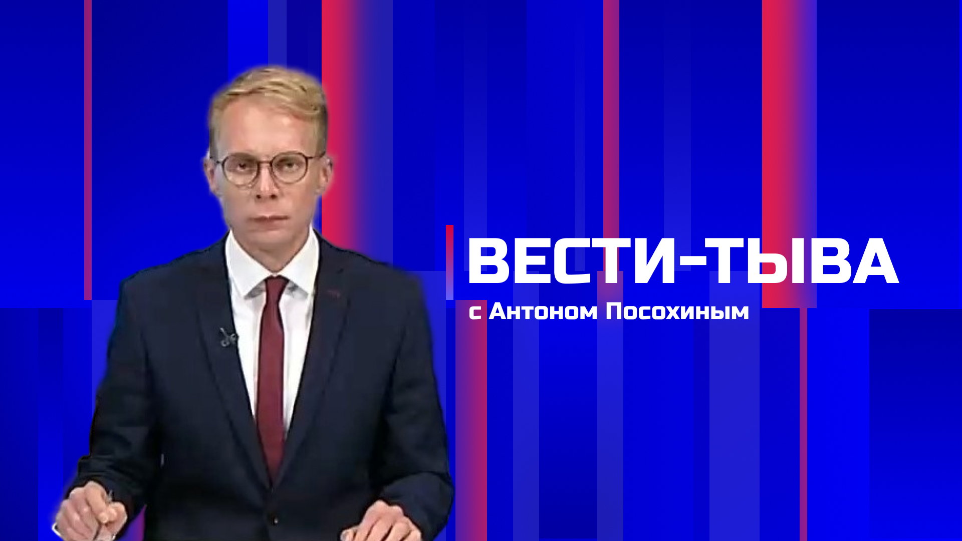 Вести-Тыва 03.08.2026.